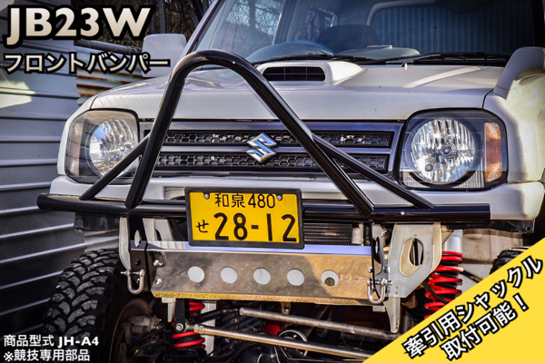 ジムニー Jb23 フロント Aバンパー 牽引フック パイプバンパー Jh ブラック 黒 Jb23w A 牽引 猪狩り シシガリ J より96ミリ高い設計 Www Amrapalihotel Com ジムニー Jb23 フロント Aバンパー 牽引フック パイプバンパー Jh ブラック 黒 Jb23w A 牽引 猪狩り シシガリ J より96ミリ高い設計 Www Amrapalihotel Com
