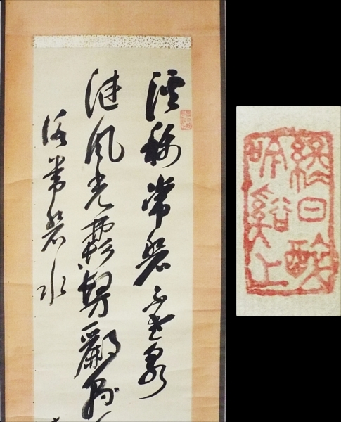 五】永平寺 北野元峰 『乾坤第一峰 富士図』 絹本 真作 掛軸 箱付