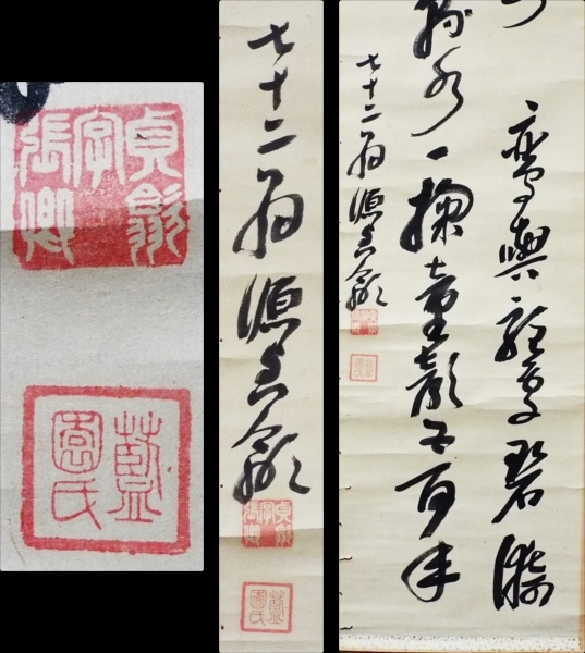 掛軸・堀口藍園・詩書・教育者・漢詩人・群馬渋川・☆1868 掛軸・堀口