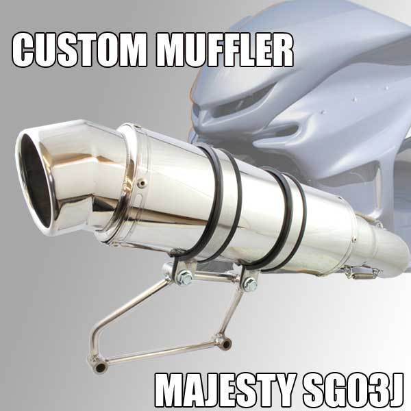 極太マフラー マジェスティー 250C SG03J ステー マジェスティ250/C SG03J 極太ステンレスカスタムアップマフラー