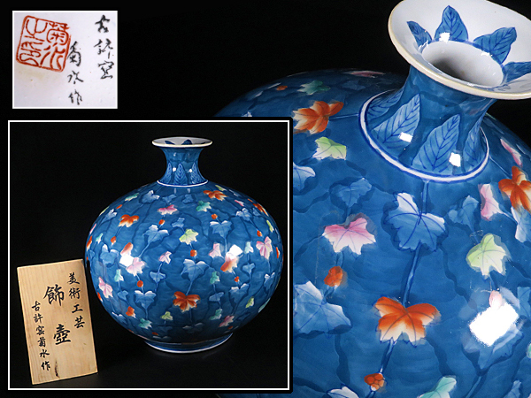 美術品・アンティーク・コレクション 有田焼 古許窯 菊水作 飾壺