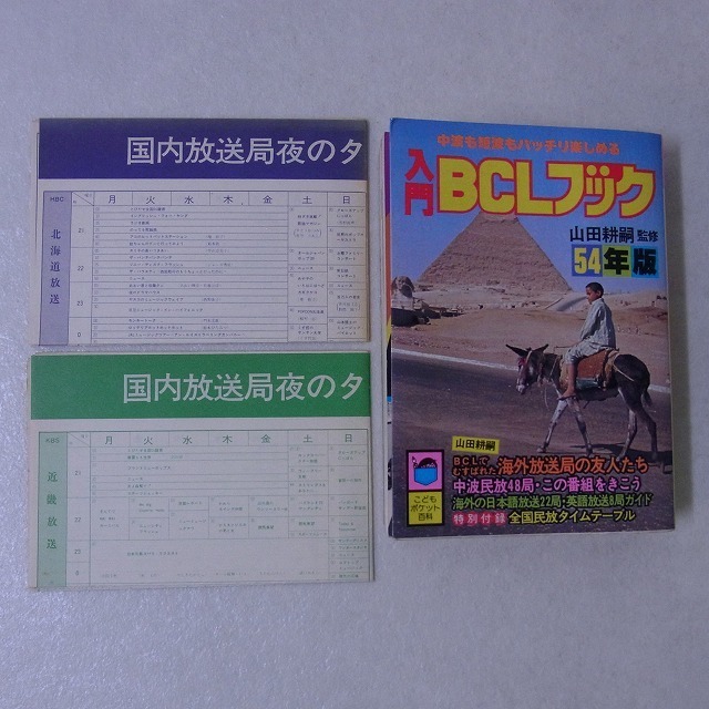本 こどもポケット百科 入門BCLブック 昭和54年版 付録付き 山田耕嗣