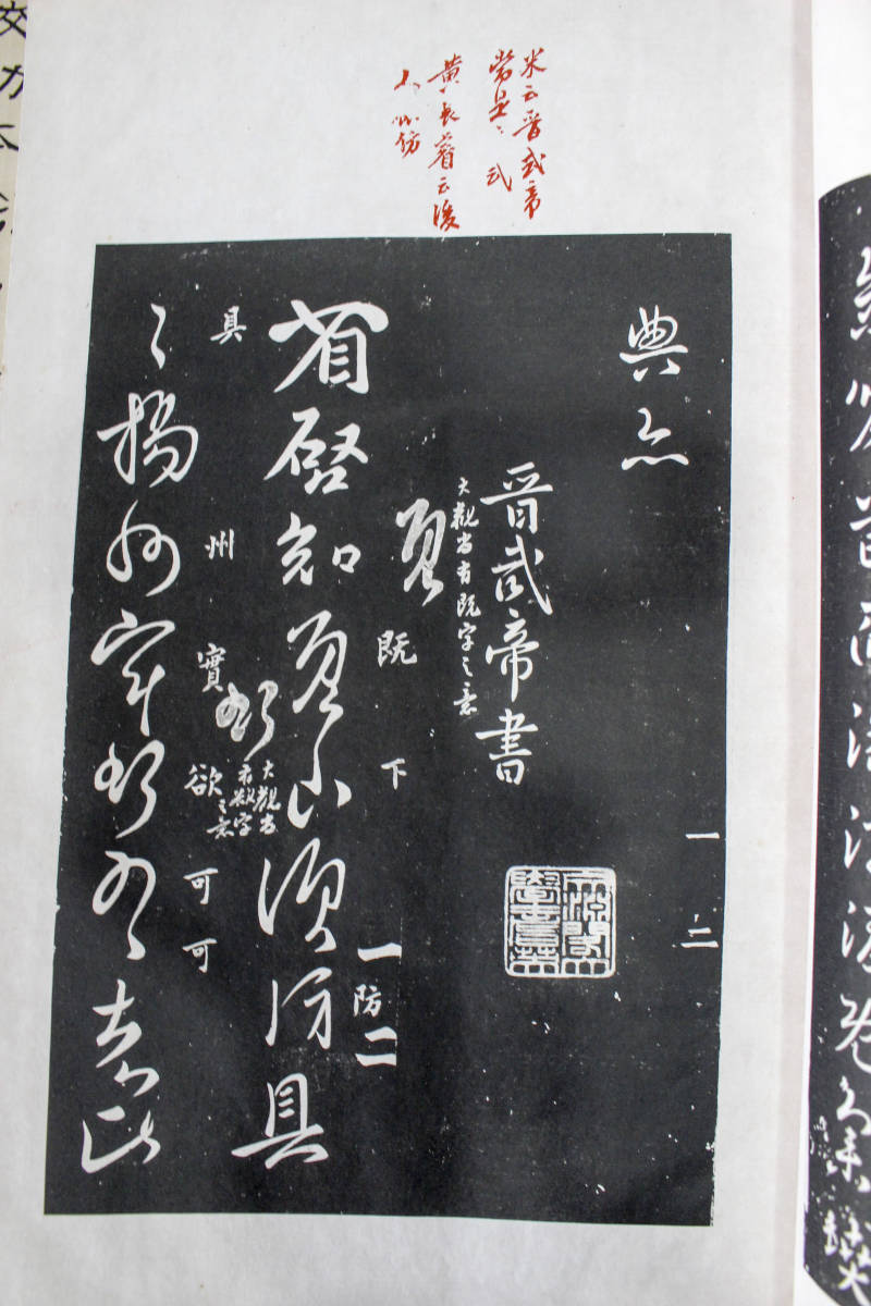 遼寧省博物館蔵法書選集 1帙20冊揃 中国 第2集 中国法書選 二玄社 三