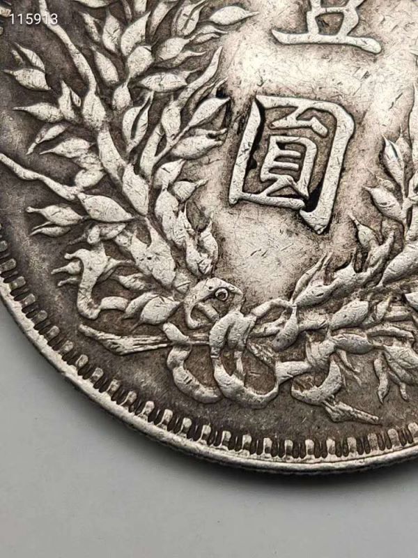 貿易銀 中華民國三年袁世凱像「o版細發銀圓」壹圓銀幣