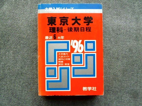 OJ72-007 教学社 赤本 東京大学 1996年度 最近6ヵ年 理科 後期日程 S1B