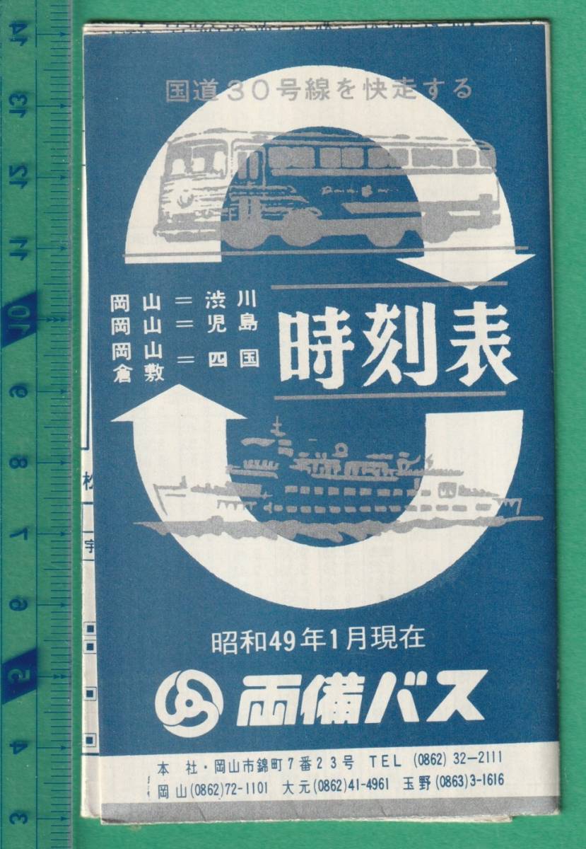 s3/ バス時刻表□両備バス バス時刻表 / 昭和49年1月現在 ☆折畳