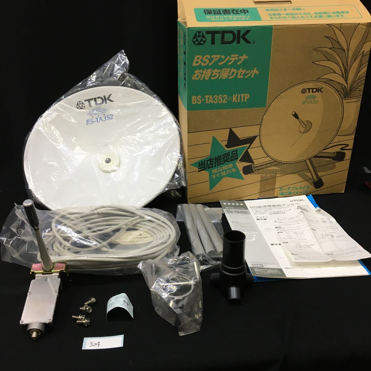 ○324○ TDK BSアンテナ BS-TA352 BS受信用アンテナ 未使用保管品