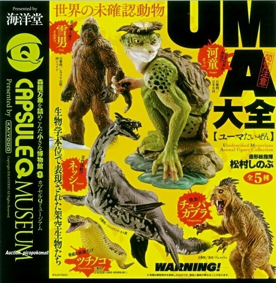 海洋堂 ＵＭＡ大全 Yahoo!オークション - カプセルQ 全5種・チュパカブ UMA大全 レビュー 海洋堂カプセルQ UMA大全-世界の未確認生物- : ふぃぎゅる！ カッパ フィギュア 全5種 カプセルQミュージアム