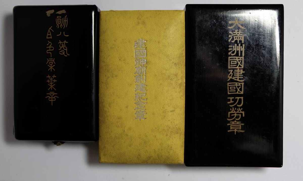 建國神廟創建記念章 記念メダル 勲章 珍品 満洲国 建国神廟創建記念章 大満州国建国功労章