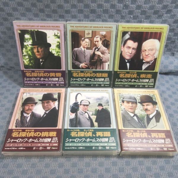 K382○「シャーロック・ホームズの冒険 完全版 DVD-SET 1～6」全6巻セット