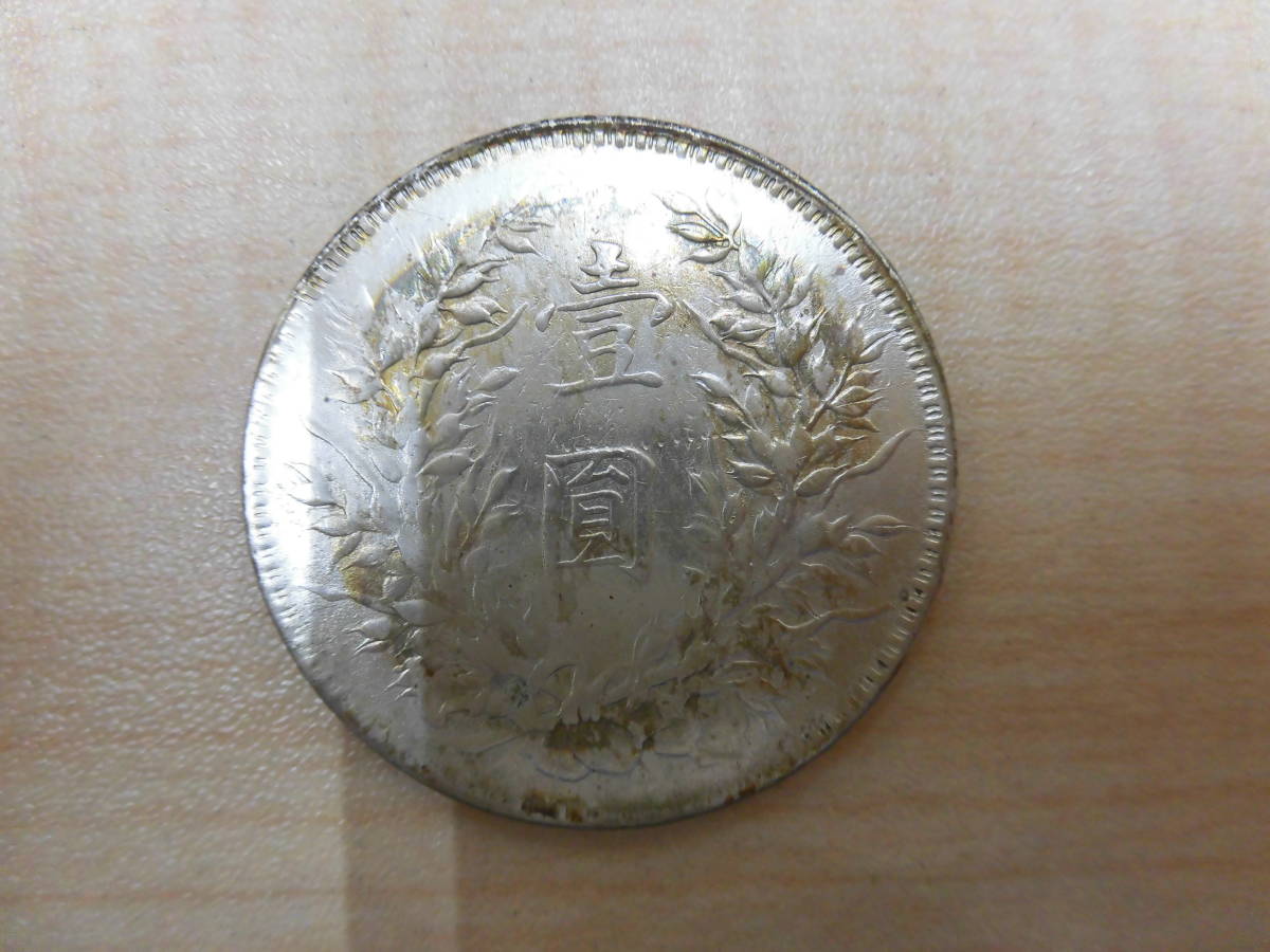 中国銀幣　中華民国十年　袁世凱 壹圓 本物　美品 袁世凱 壹圓銀貨 中華民国 十年造 一円銀貨 重さ約 中国