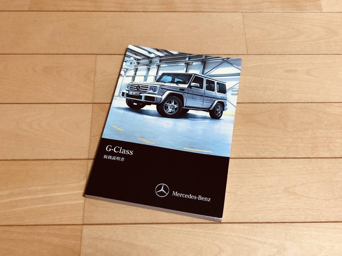 ◇◇◇メルセデスベンツ W463 Gクラス◇◇取扱説明書セット 2015年9月