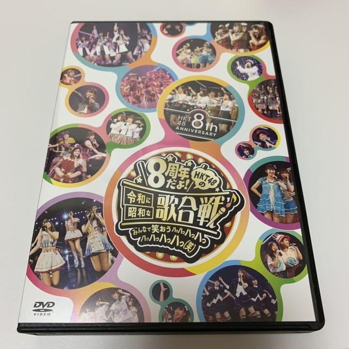 HKT48/HKT48 8th ANNIVERSARY 8周年だよ! DVD Amazon.co.jp: HKT48 8th