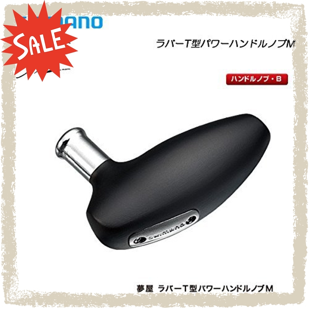 シマノ リール 夢屋 ラバーT型パワーハンドルノブM パーツ ,シマノ