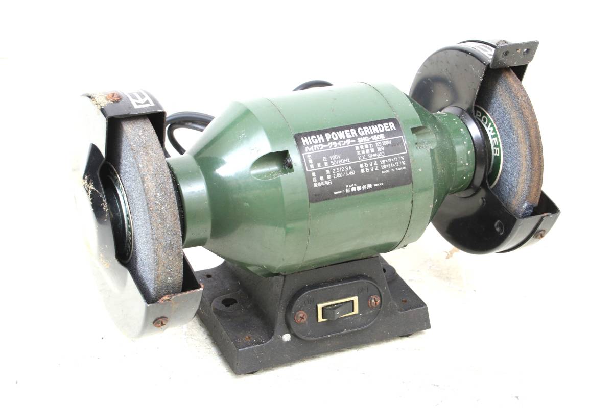 動作OK】 新興製作所 SHINKO ハイパワーグラインダー SHG-150E 100V 