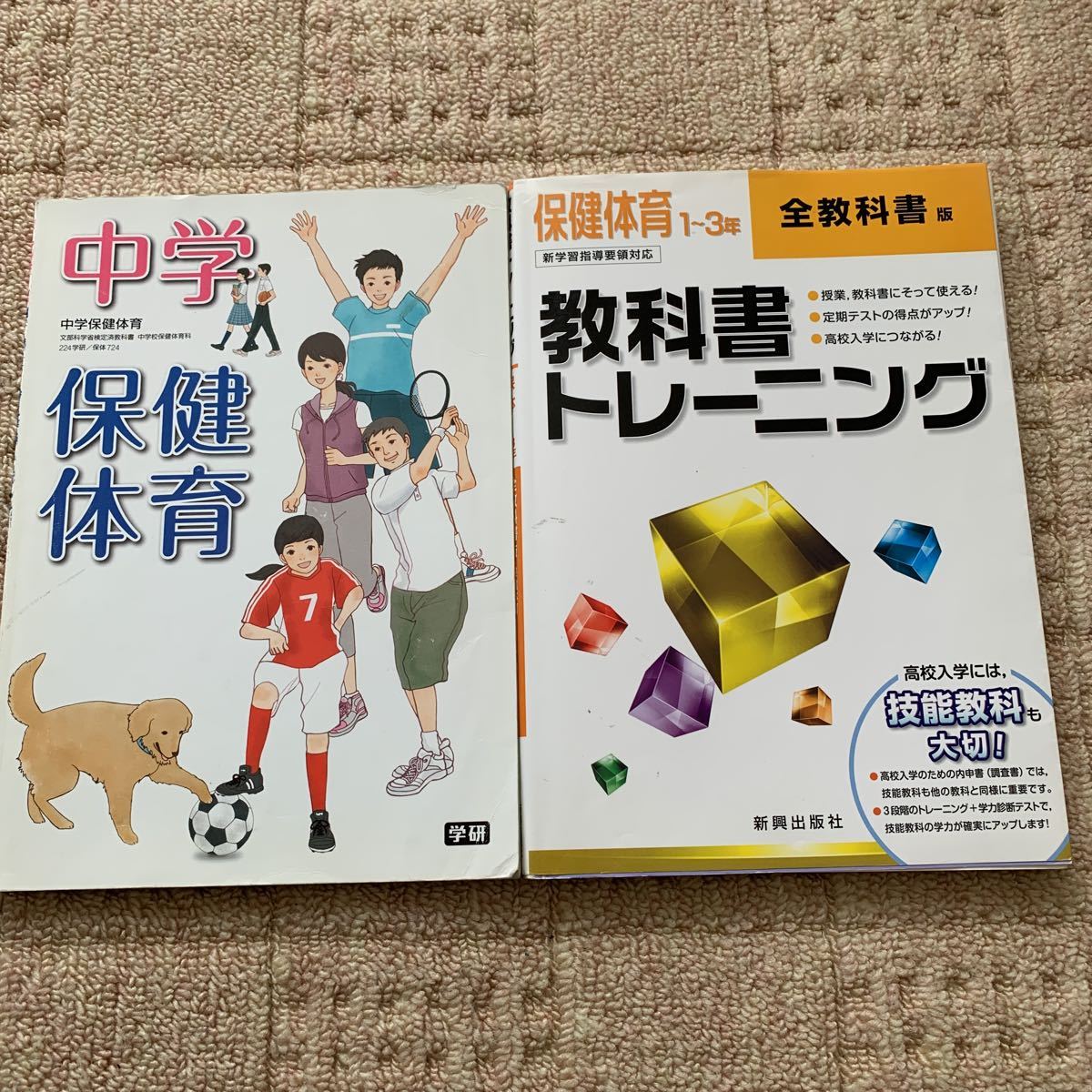 学研 中学保健体育 新興出版社 教科書トレーニング 保健体育1～3年 全 