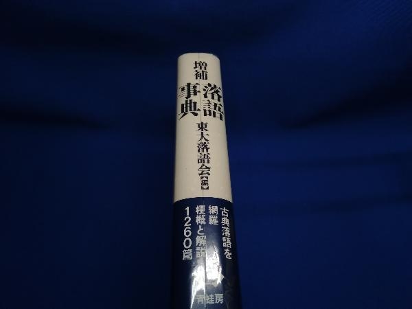 限定商品購入*送料無料 増補 落語事典 東大落語会 青蛙房