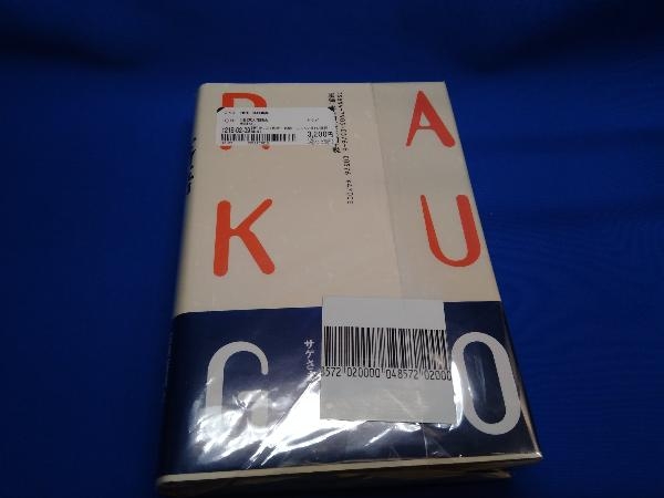 限定商品購入*送料無料 増補 落語事典 東大落語会 青蛙房