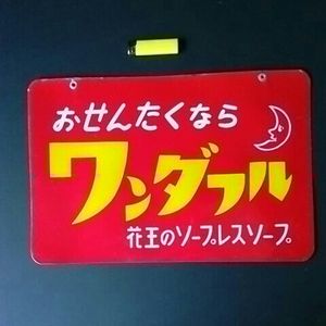 ホーロー 看板のYahoo!オークション(旧ヤフオク!)の相場・価格を見る