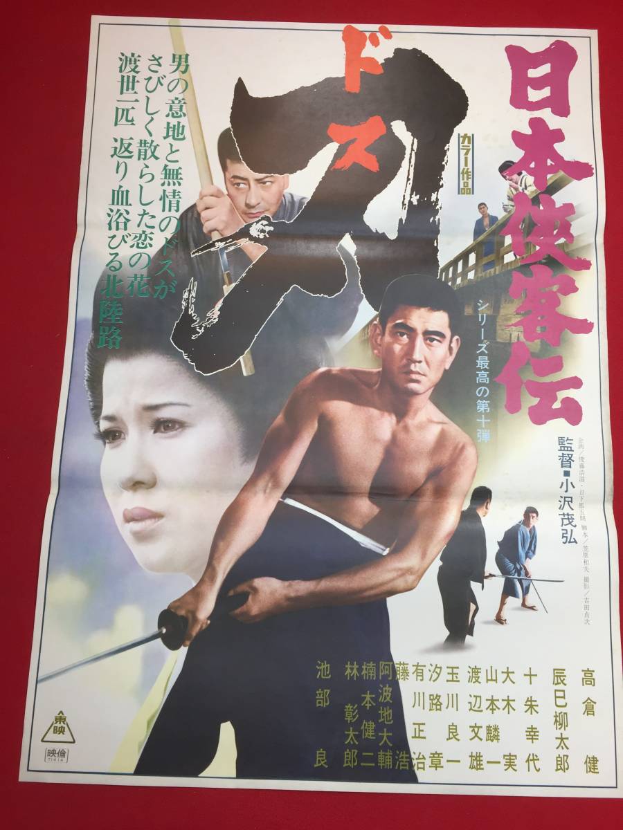 ub44262『日本侠客伝 花と龍』B2判ポスター 高倉健 星由里子 富司純子