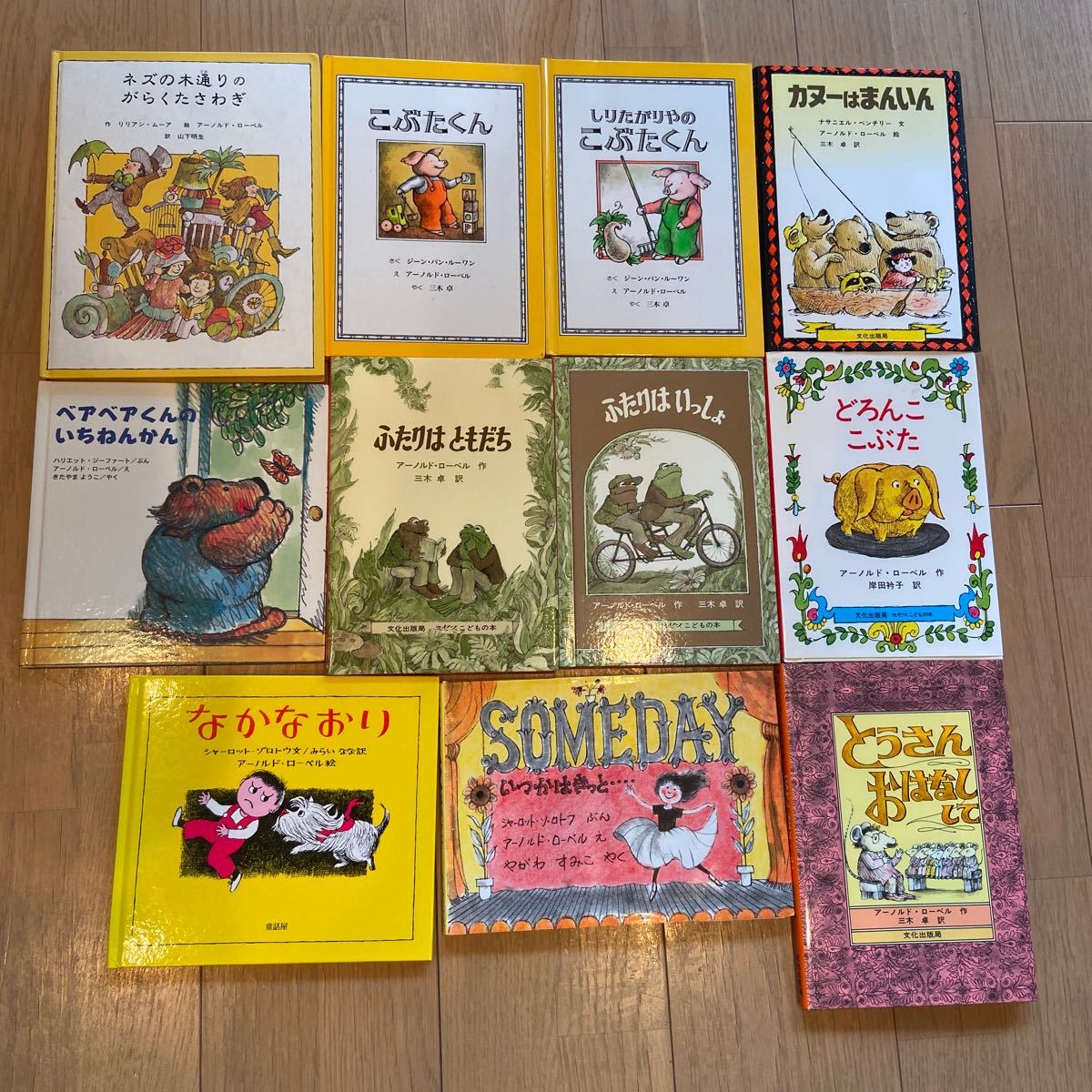 即決 アーノルドローベルの絵本 11冊セット ふたりはともだち どろんこ