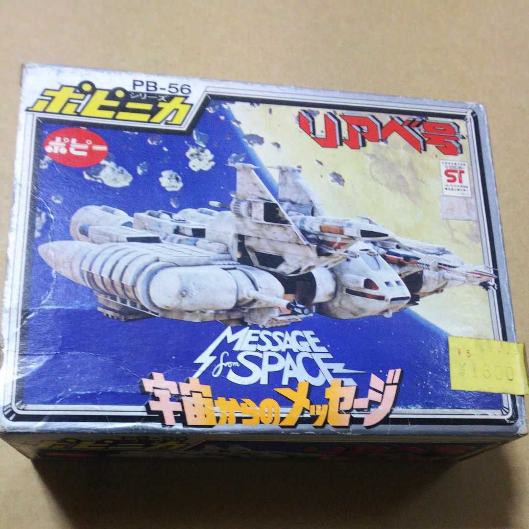 ポピー 超合金 PB-56 宇宙からのメッセージ リアベ号 当時物 絶版品
