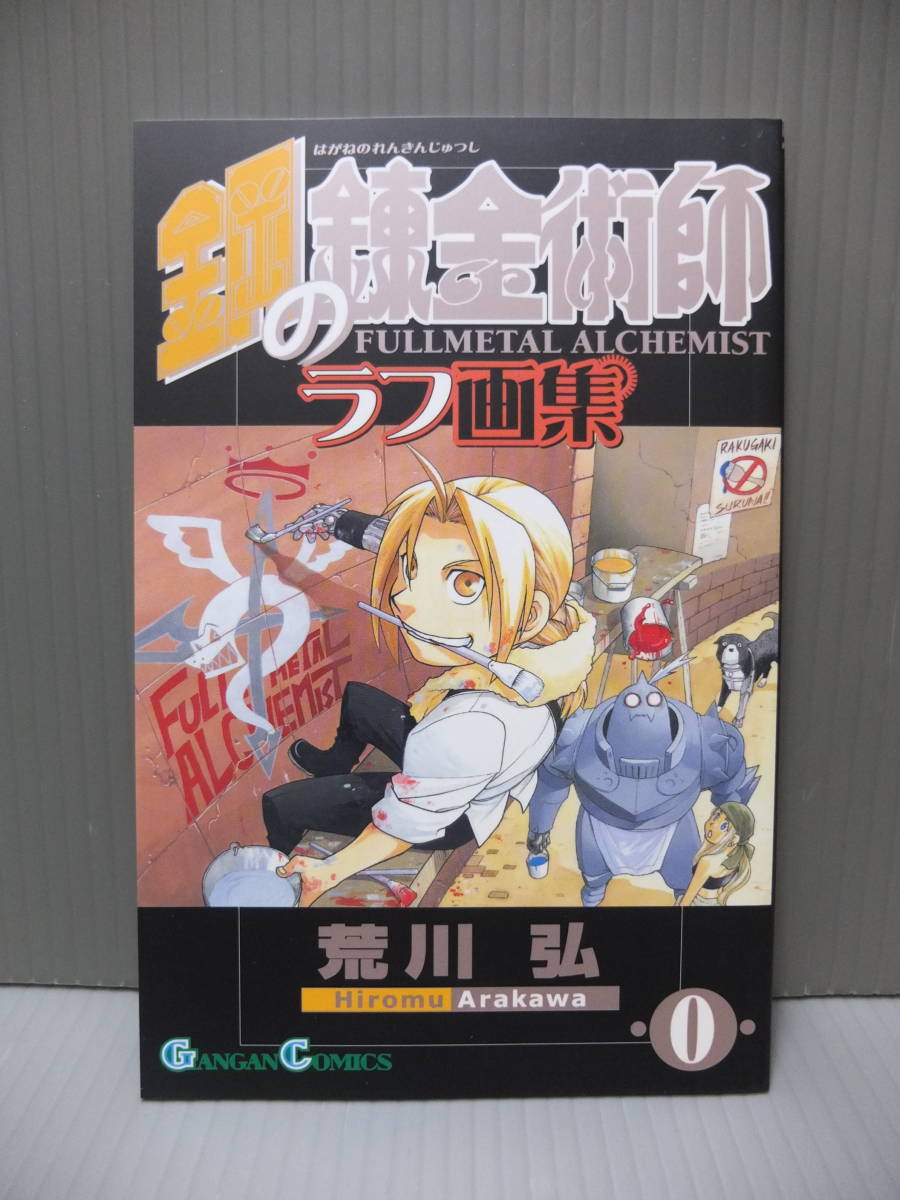 【豪華セット全巻初版】鋼の錬金術師 全27巻全巻初版・特典多数 豪華セット全巻初版鋼の錬金術師 全27巻全巻初版・特典多数の