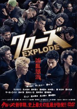 DVD クローズ EXPLODE エクスプロード レンタル落 東出昌大 早乙女太一 勝地涼 KENZO 矢本悠馬 奥野瑛太 遠藤雄弥 柿澤勇人 ...