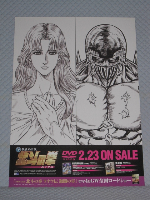 【送料込有】北斗の拳 ユリア 非売品B2ポスター 未使用品 広げて保管 2007年製の年代物【ポスターのみ】