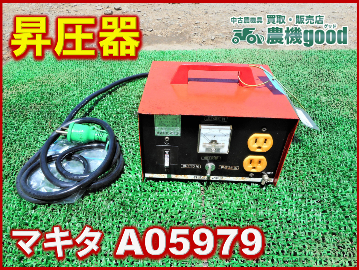 マキタ 昇圧器(屋内型) A-05979 15%up 25%up