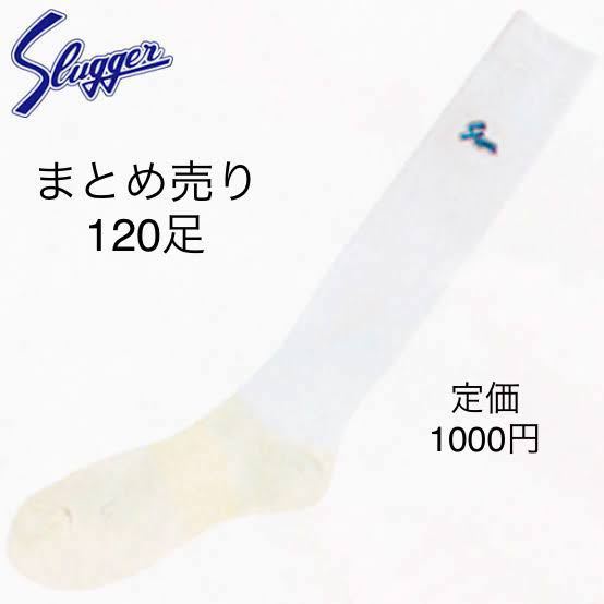 久保田スラッガーソックス 120足(大人用)｜売買されたオークション情報、yahooの商品情報をアーカイブ公開 - オークファン ソックス