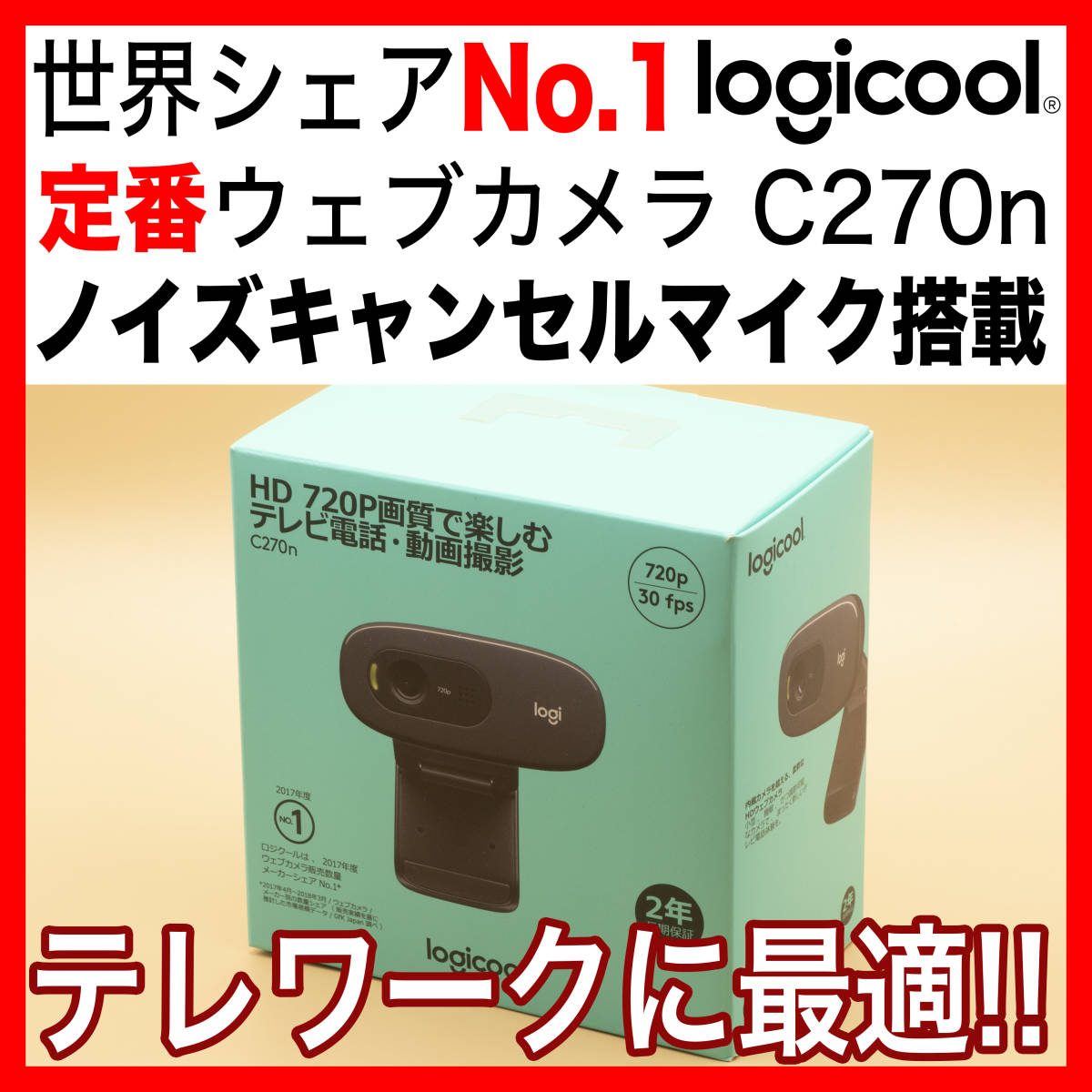 Logicool C270n 世界シェアno 1の超定番ウェブカメラ ノイズキャンセルマイク Zoom Skype Googleハングアウト Discord Win Mac 30万画素 売買されたオークション情報 Yahooの商品情報をアーカイブ公開 オークファン Aucfan Com