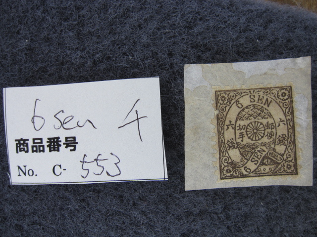 日本で初期切手 手彫り切手 No.C-553 桜6銭 和紙 カナ チ 1874