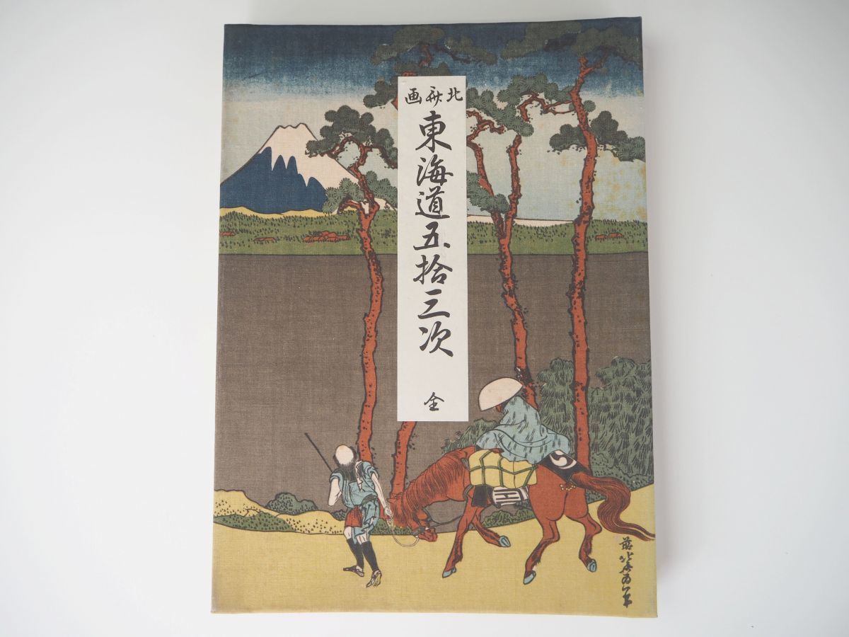625h79「東海道五十三次」葛飾北斎画 歴史画報社編 歴史画報社 昭和6年