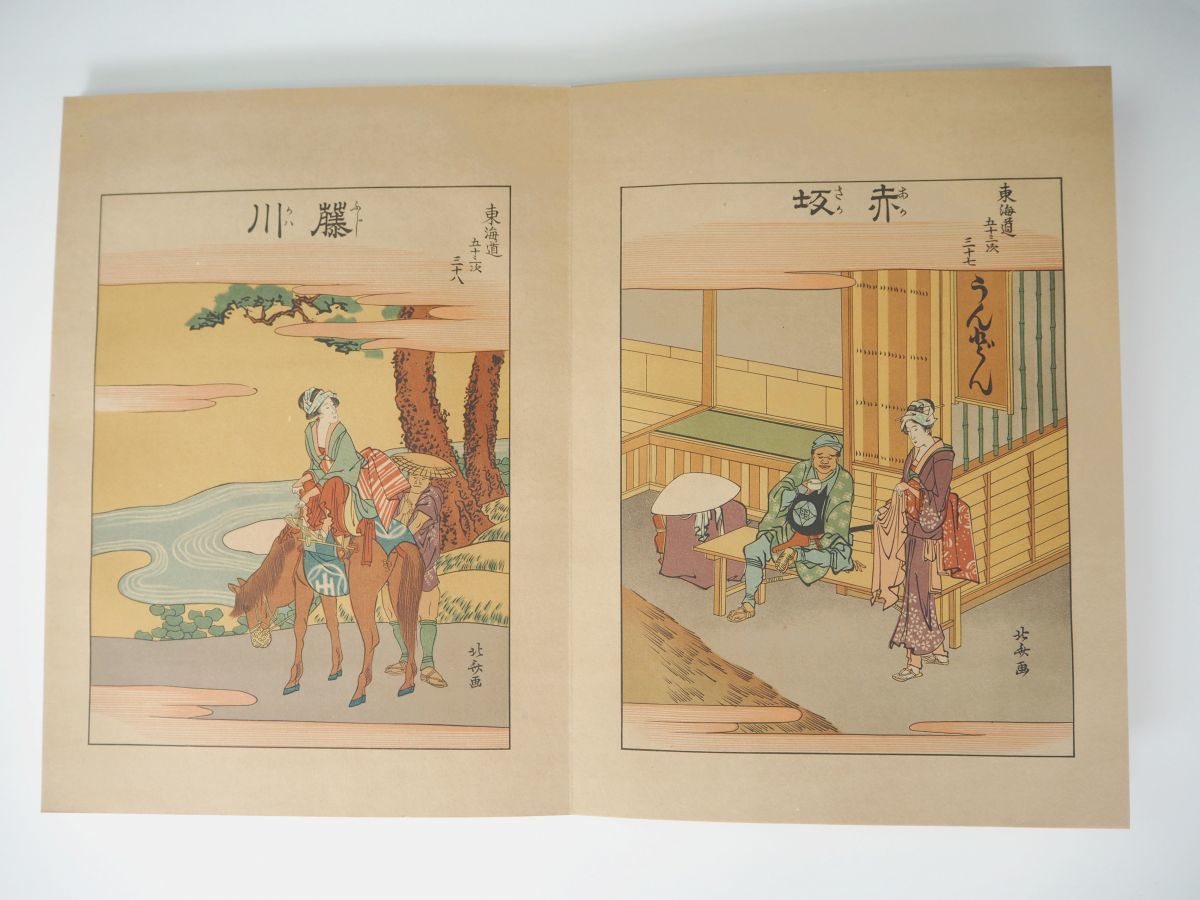 625h79「東海道五十三次」葛飾北斎画 歴史画報社編 歴史画報社 昭和6年