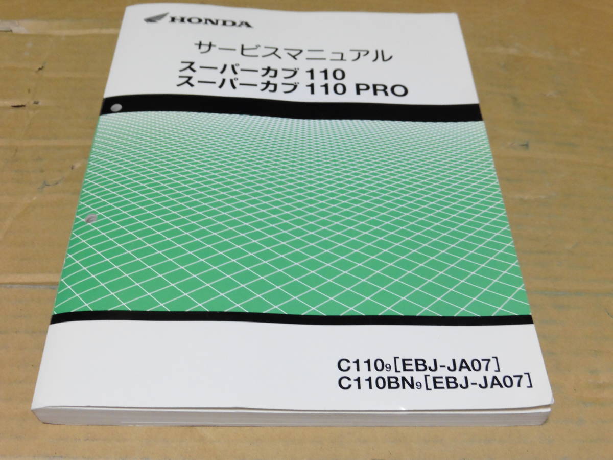 ☆スーパーカブ110/スーパーカブ110PRO JA07 サービスマニュアル