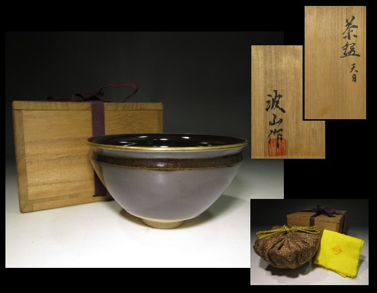 天目 天目茶碗 共布共箱 R4862 □板谷波山 造 天目茶碗／共箱 共布