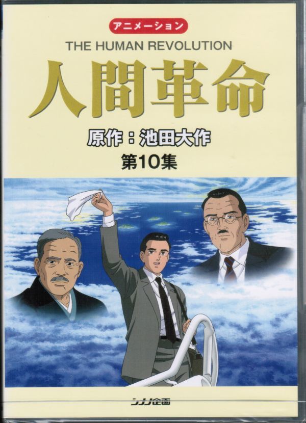 アニメ 人間革命 THE HUMAN REVOLUTION 第10集 原作:池田大作　「大阪・宣言」「後継」