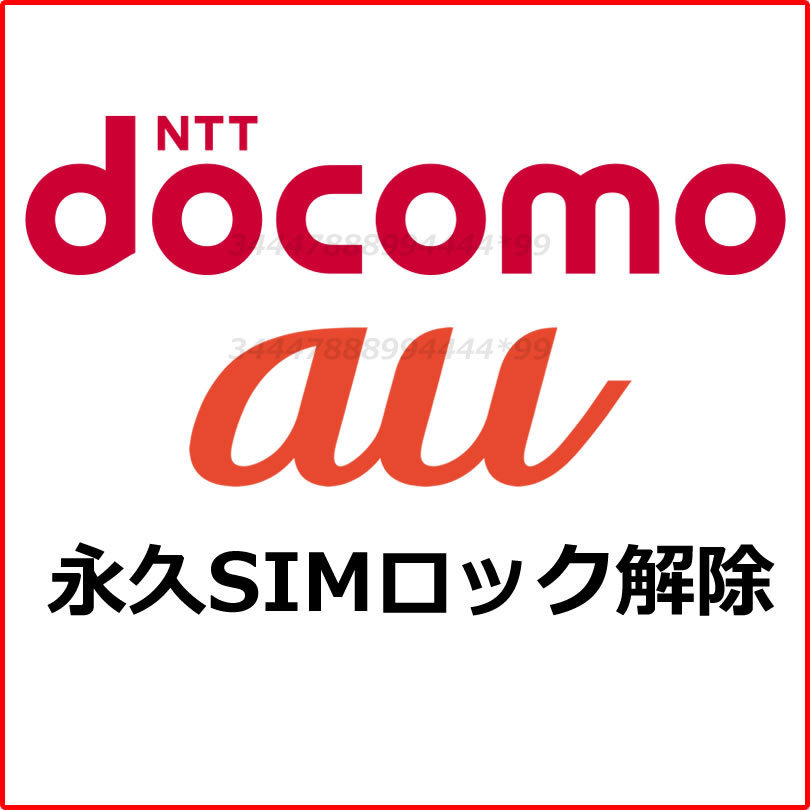 docomo au Galaxy 永久SIMロック解除コード 永久SIMフリー化コード S6 