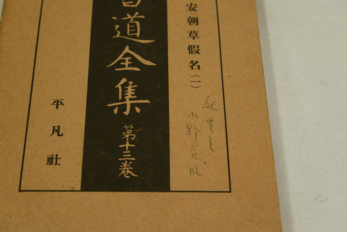 戦前版 書道全集 全27巻揃 平凡社 初版 昭和5年-昭和7年発行 非売品