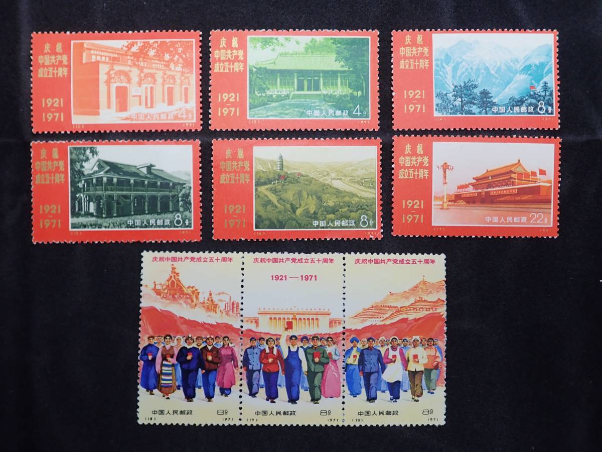 1971年 革4 中国共産党50周年 - ◇希少◇中国切手 Yahoo!オークション 