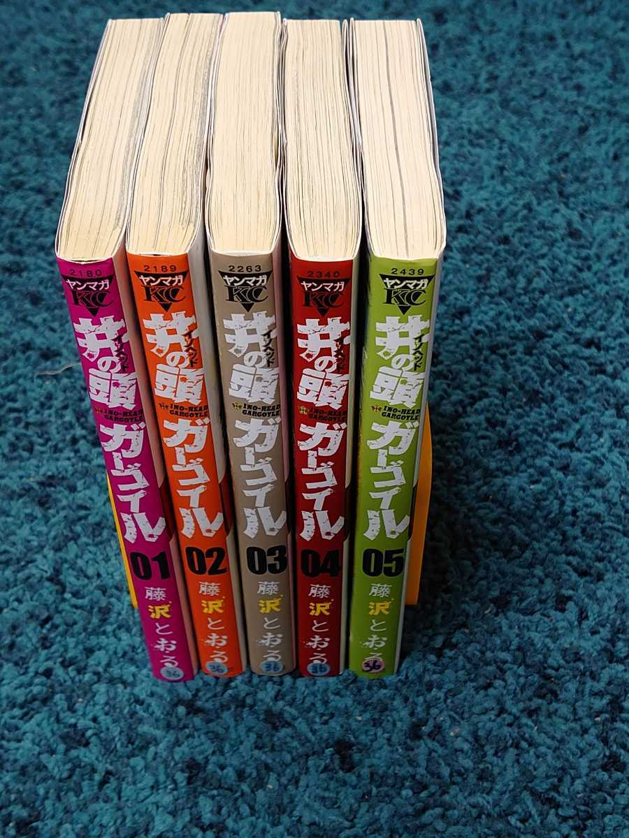 井の頭ガーゴイル 全5巻 初版本 藤沢とおる 全巻セット 売買されたオークション情報 Yahooの商品情報をアーカイブ公開 オークファン Aucfan Com