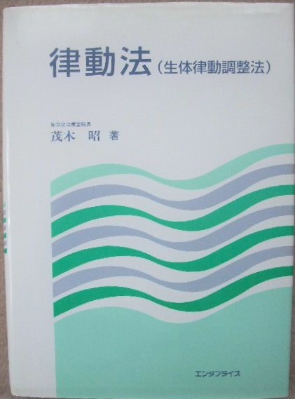 律動法（生体律動調整法） 茂木 昭 新装版 気の治療学 律動法