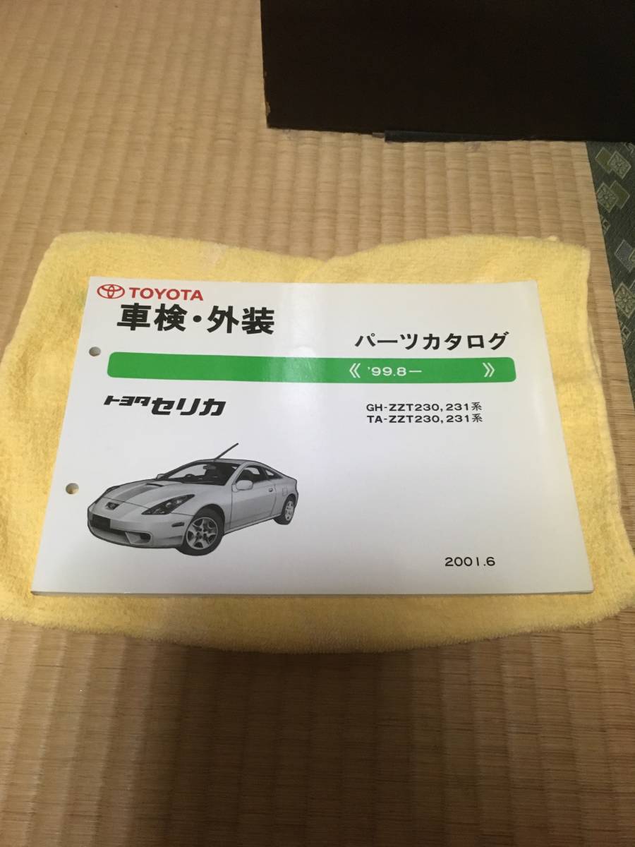 トヨタ純正 セリカ 平成13年6月発行(ZZT230.231)パーツカタログ