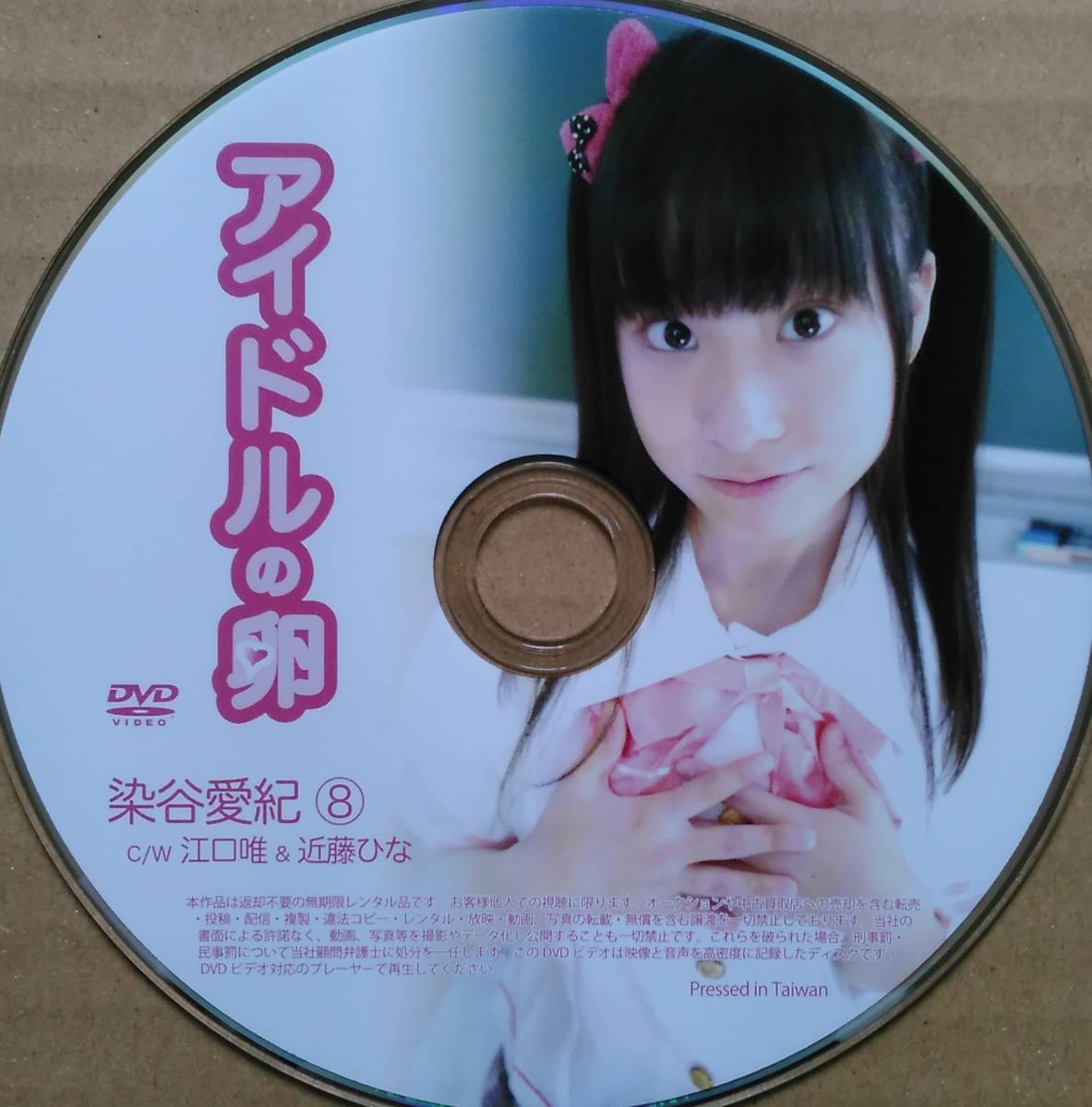 染谷愛紀 江口唯 近藤ひな アイドルの卵 8 ディスクのみ