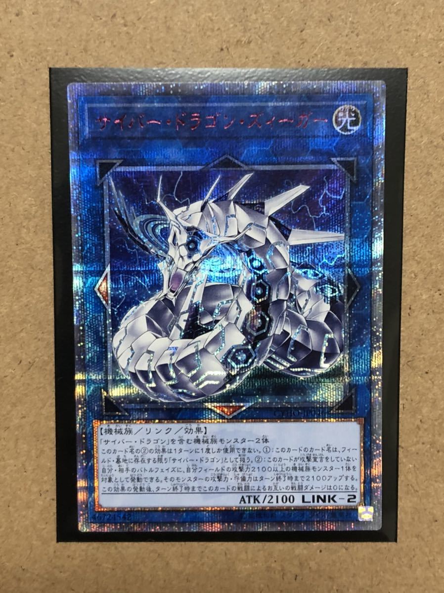 遊戯王 サイバー・ドラゴン・ズィーガー 20thシークレット CYHO-JP046