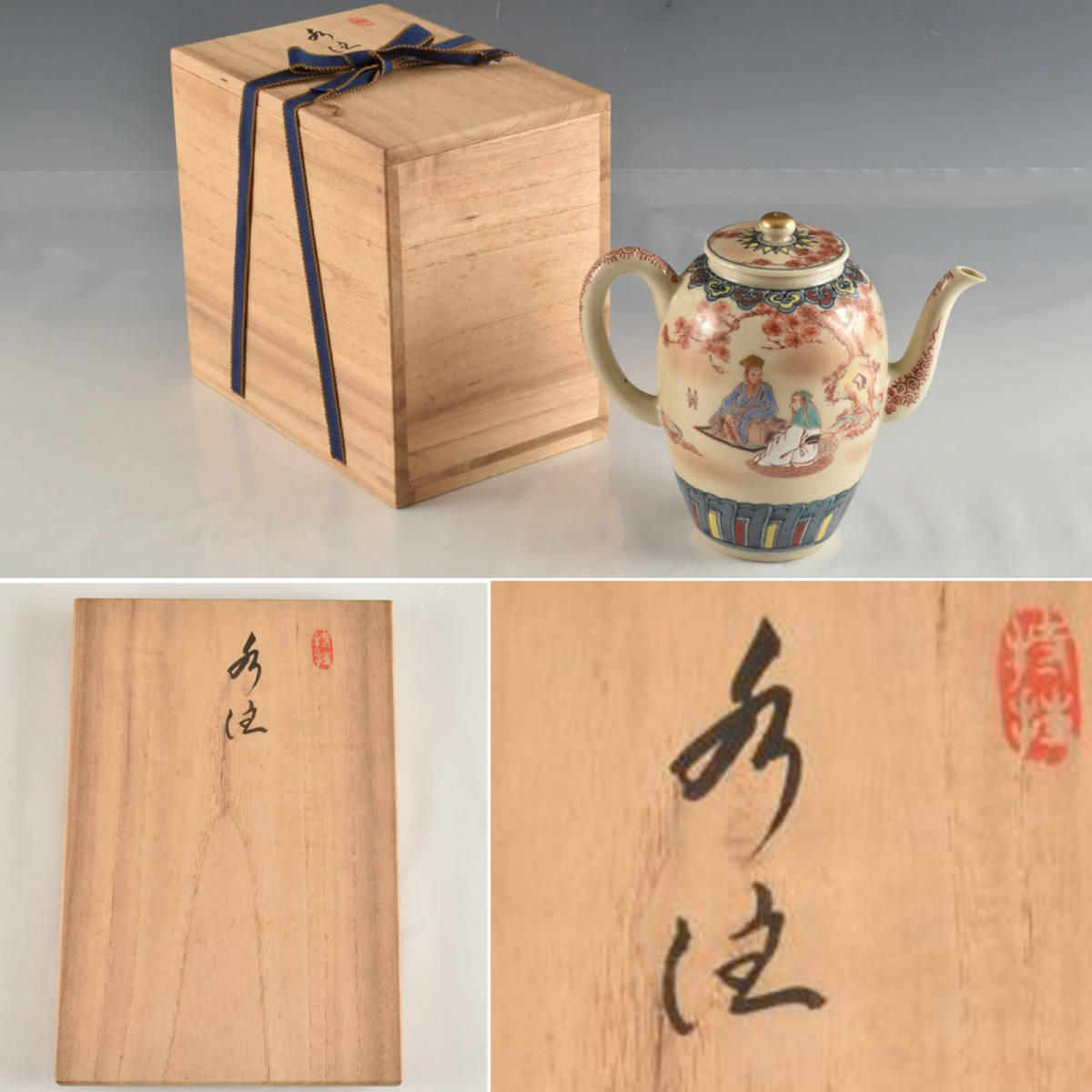 煎茶道具 - 急須 水注 平安春峰 水次 Yahoo!オークション (造) 井上春峰