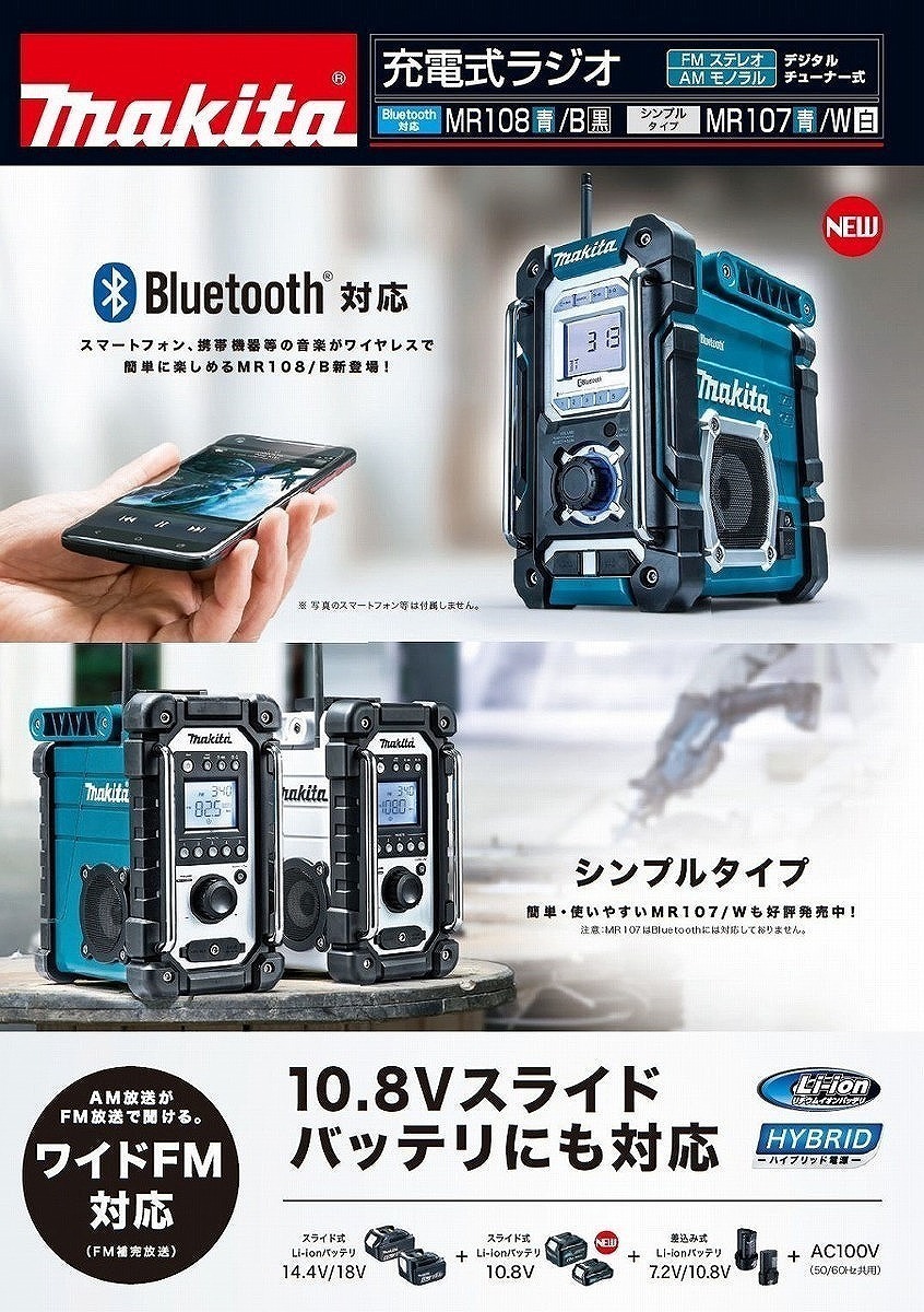 $新品【 Makita マキタ Bluetooth搭載 充電式ラジオ MR108B バッテリ・充電器別売り カラーブラック（黒）ワイヤレス 電動工具 】KH0941