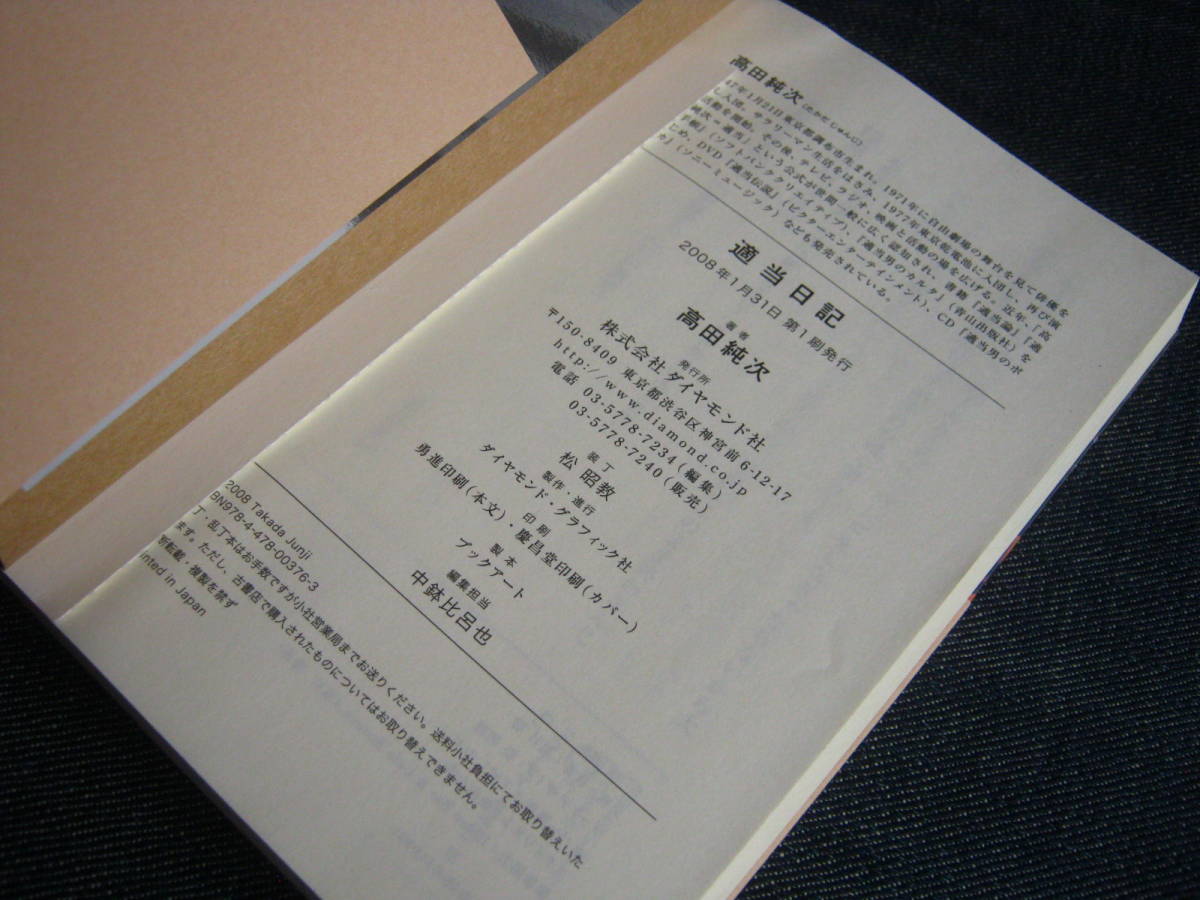 適当日記 高田純次 タレント本 売買されたオークション情報 Yahooの商品情報をアーカイブ公開 オークファン Aucfan Com