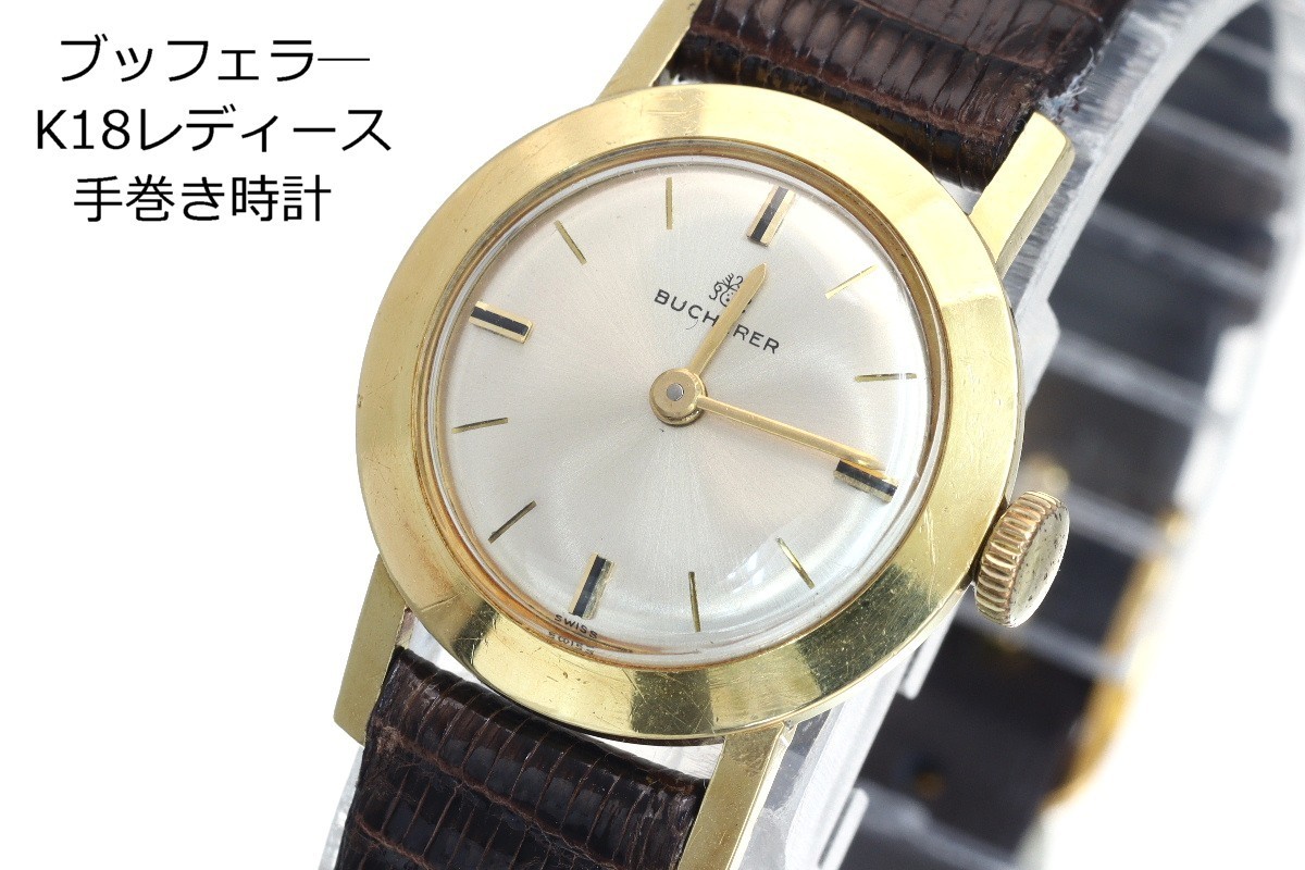 ブッフェラー BUCHERER レディース 腕時計 手巻き ブヘラ ⁄ カット 